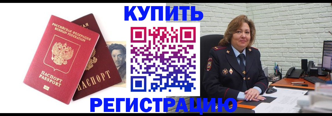 регистрация в Красногорске